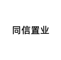 合作单位-同信置业