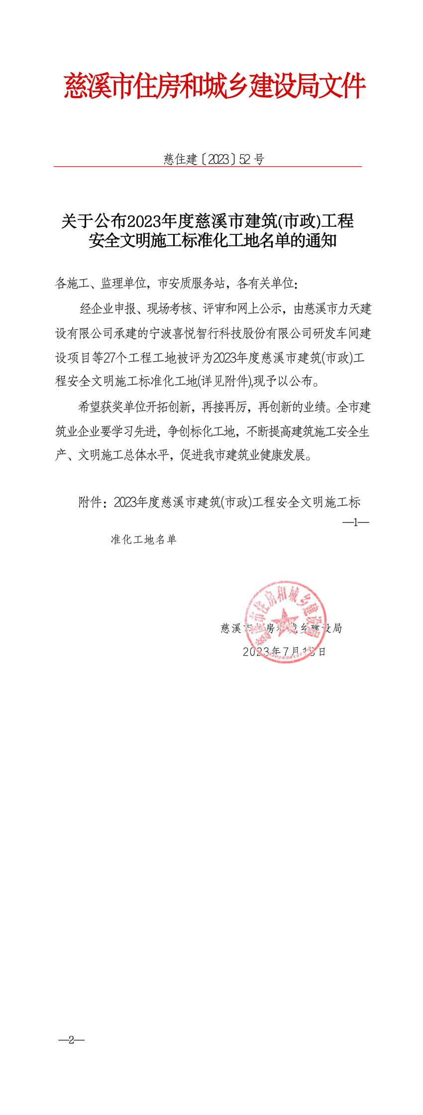 关于公布2023年度慈溪市建筑（市政）工程安全文明施工标准化工地名单的通知_01.jpg