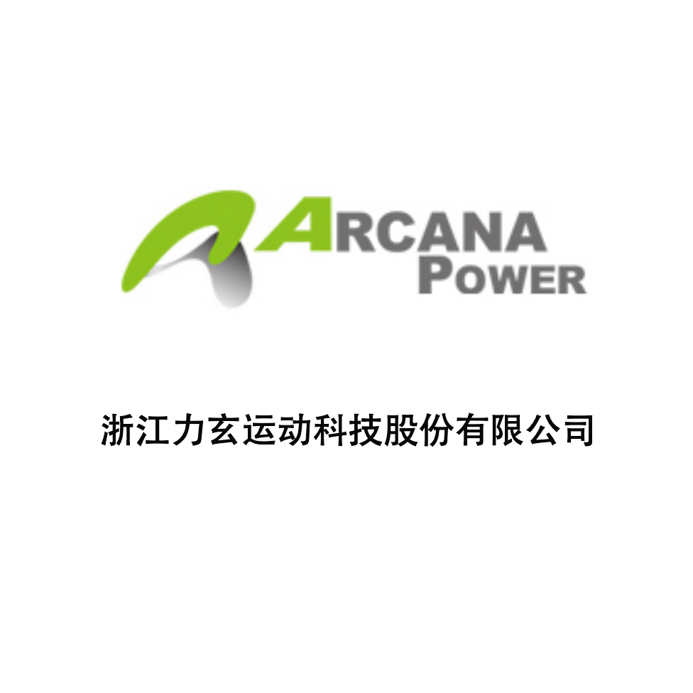合作单位-浙江力玄运动科技股份有限公司