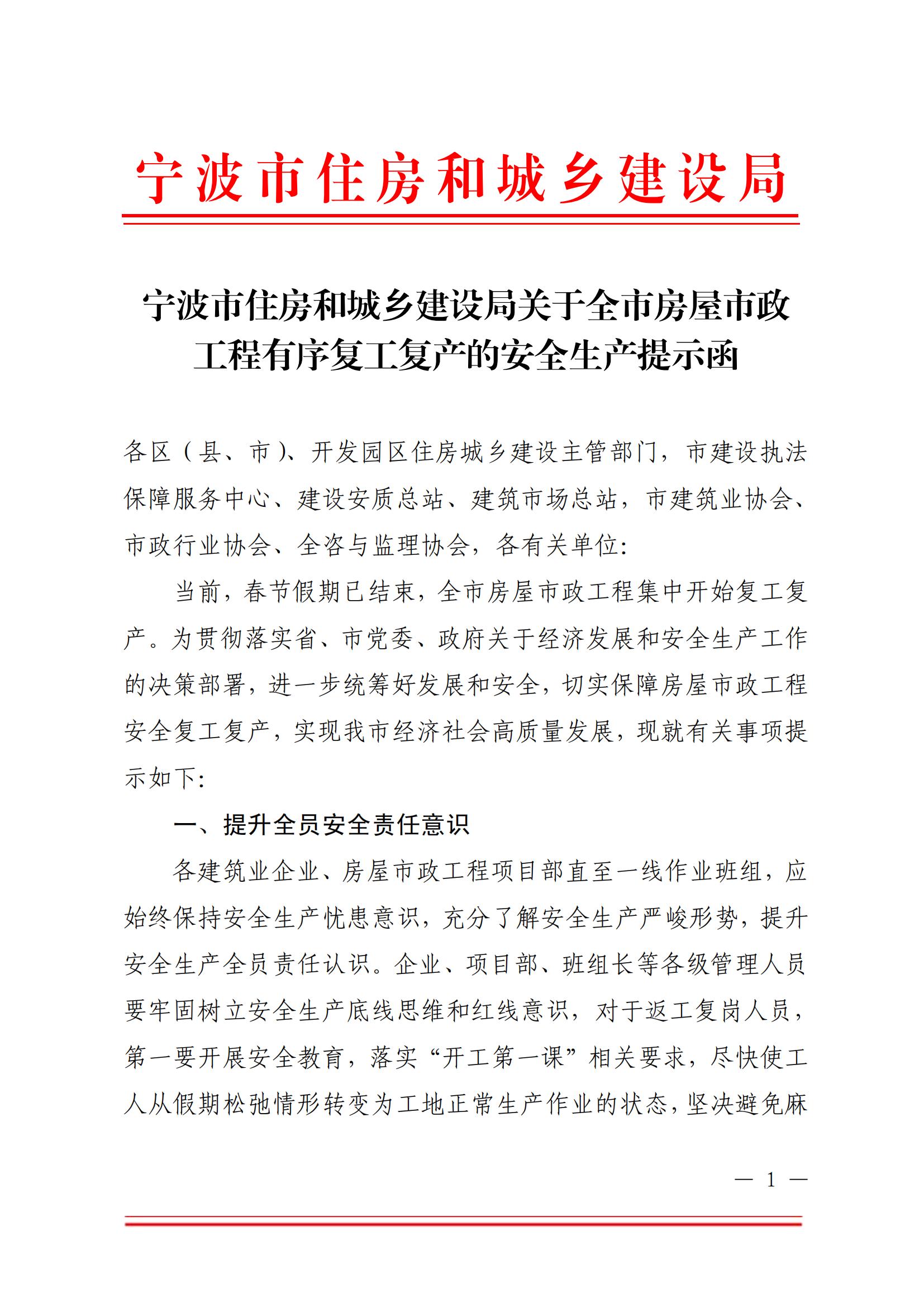 宁波市住房和城乡建设局关于全市房屋市政工程有序复工复产的安全生产提示函(1)_00.jpg