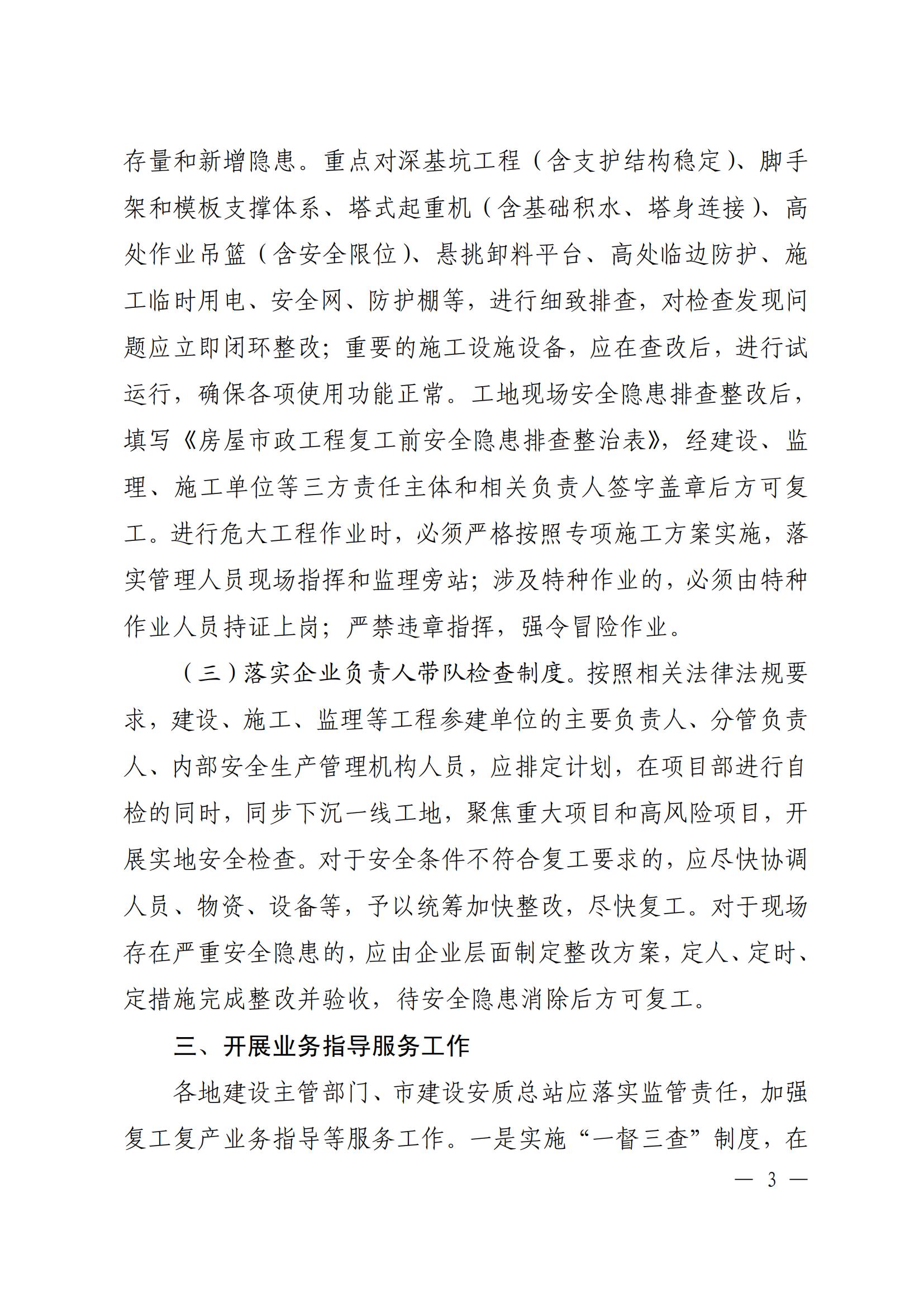 宁波市住房和城乡建设局关于全市房屋市政工程有序复工复产的安全生产提示函(1)_02.jpg